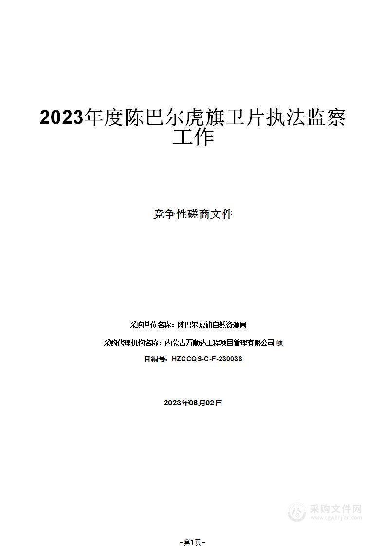 2023年度陈巴尔虎旗卫片执法监察工作