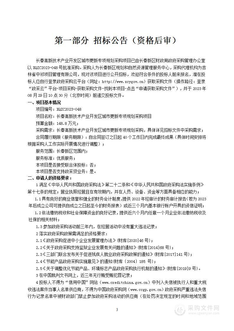 长春高新技术产业开发区城市更新专项规划采购项目