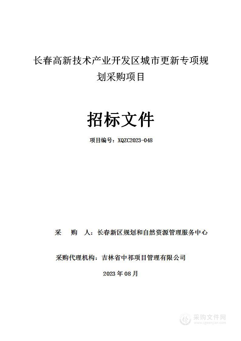 长春高新技术产业开发区城市更新专项规划采购项目