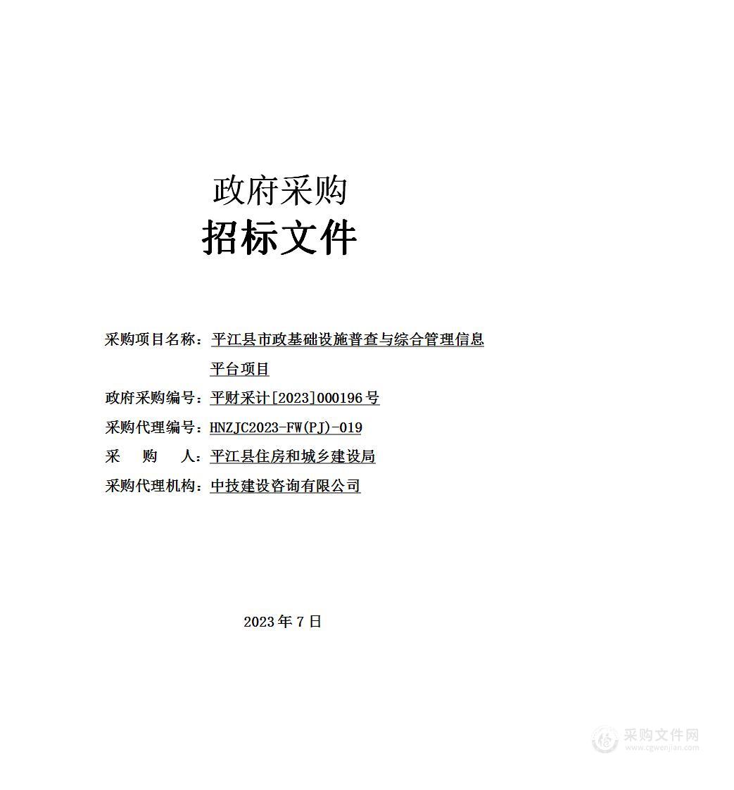 平江县市政基础设施普查与综合管理信息平台项目