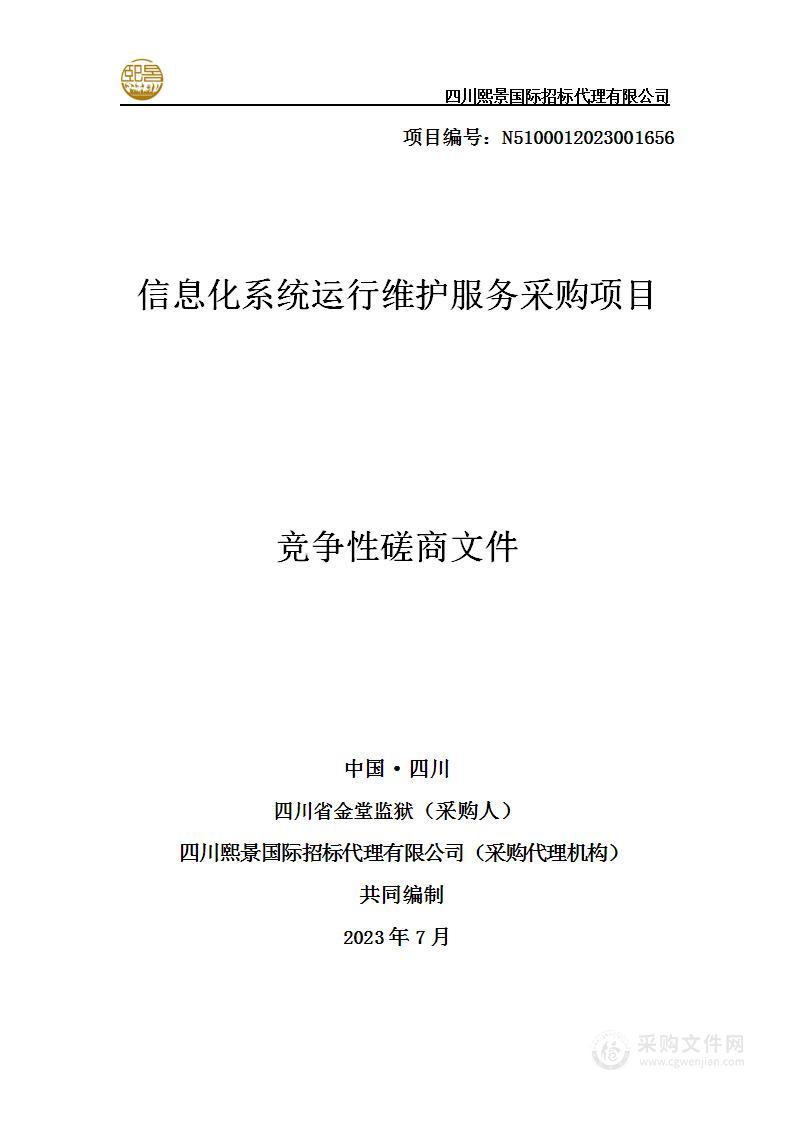 四川省金堂监狱信息化系统运行维护服务采购项目