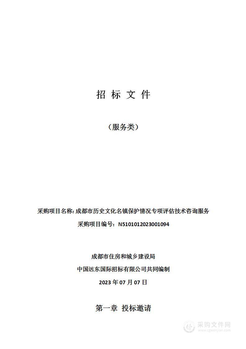 成都市历史文化名镇保护情况专项评估技术咨询服务