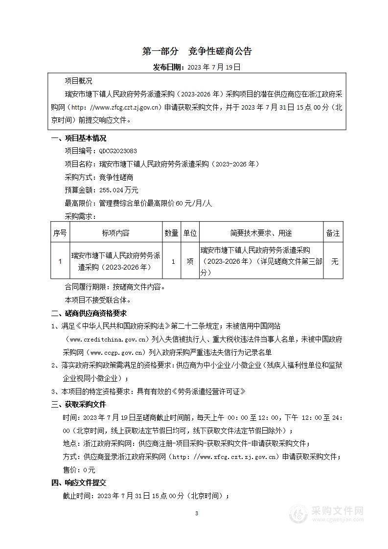 瑞安市塘下镇人民政府劳务派遣采购（2023-2026年）