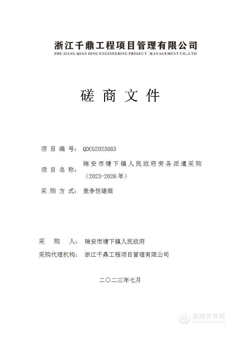 瑞安市塘下镇人民政府劳务派遣采购（2023-2026年）