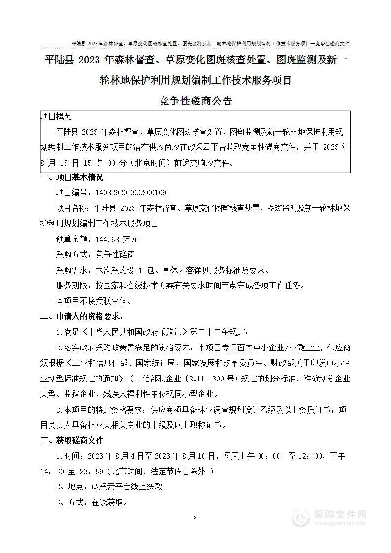 平陆县2023年森林督查、草原变化图斑核查处置、图斑监测及新一轮林地保护利用规划编制工作技术服务项目