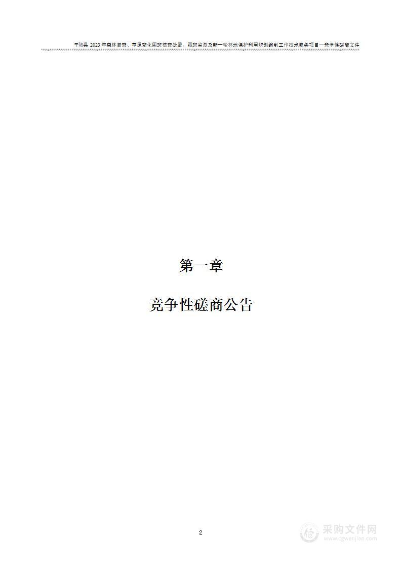 平陆县2023年森林督查、草原变化图斑核查处置、图斑监测及新一轮林地保护利用规划编制工作技术服务项目