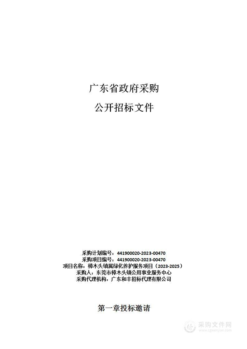 樟木头镇属绿化养护服务项目（2023-2025）