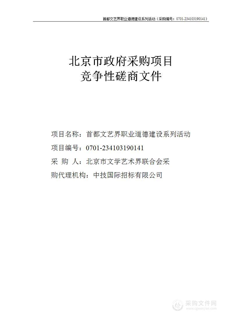 首都文艺界职业道德建设系列活动