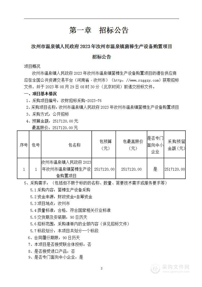 汝州市温泉镇人民政府2023年汝州市温泉镇菌棒生产设备购置项目