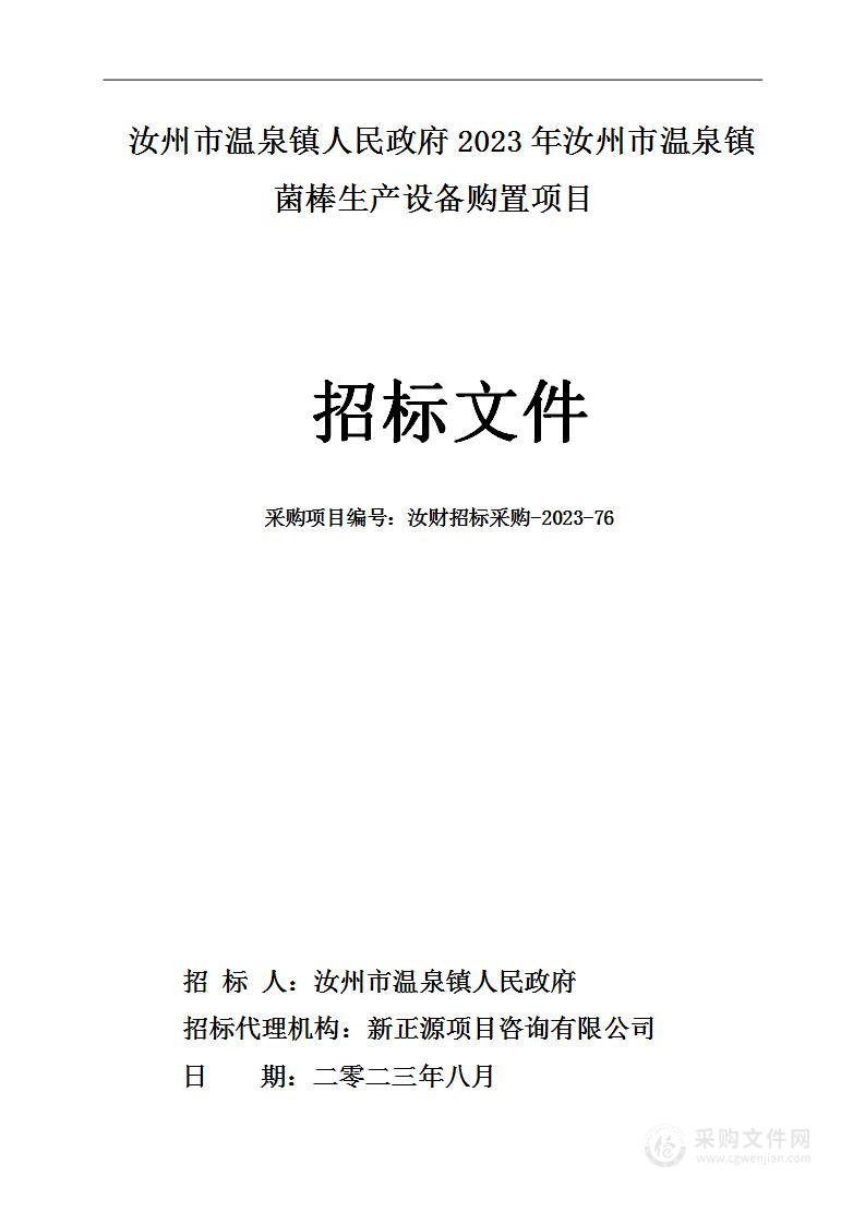 汝州市温泉镇人民政府2023年汝州市温泉镇菌棒生产设备购置项目