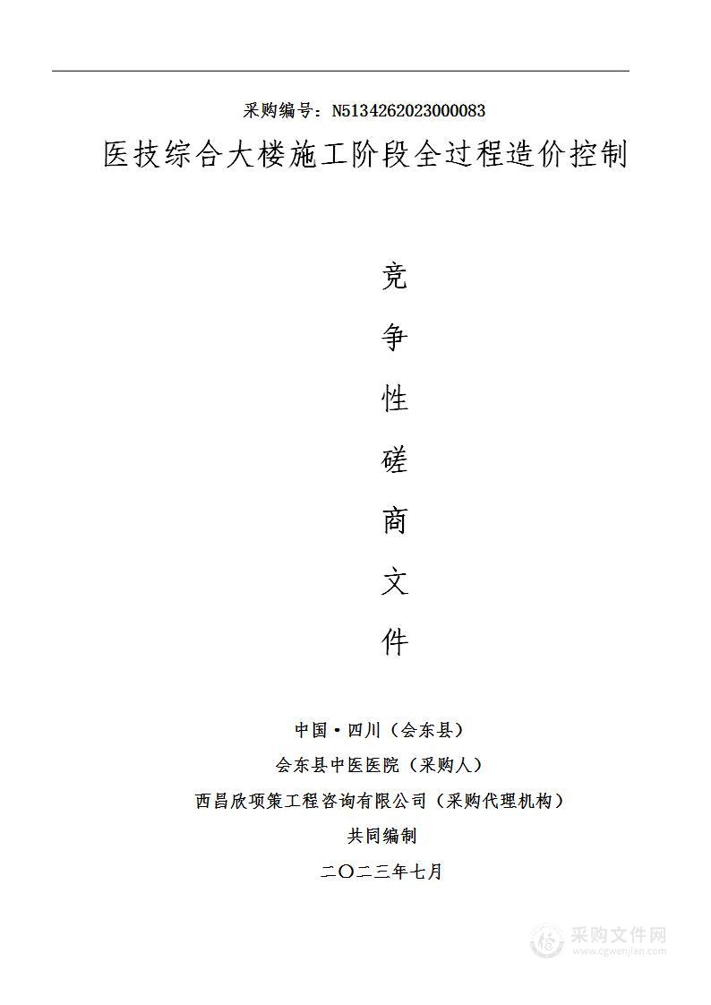 会东县中医医院医技综合大楼施工阶段全过程造价控制