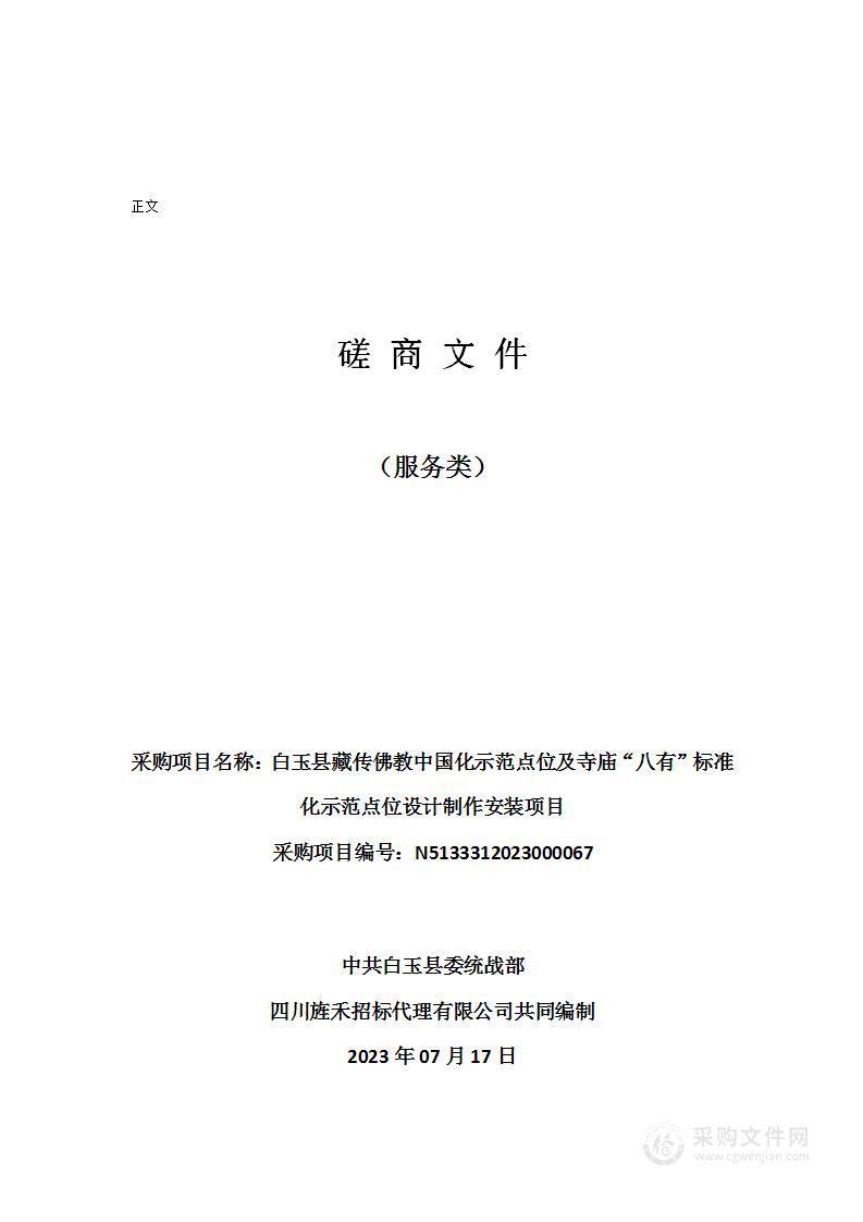 白玉县藏传佛教中国化示范点位及寺庙“八有”标准化示范点位设计制作安装项目