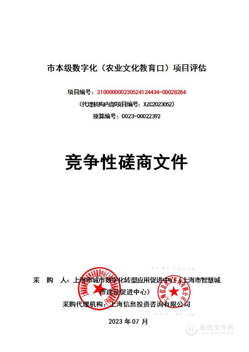 市本级数字化（农业文化教育口）项目评估