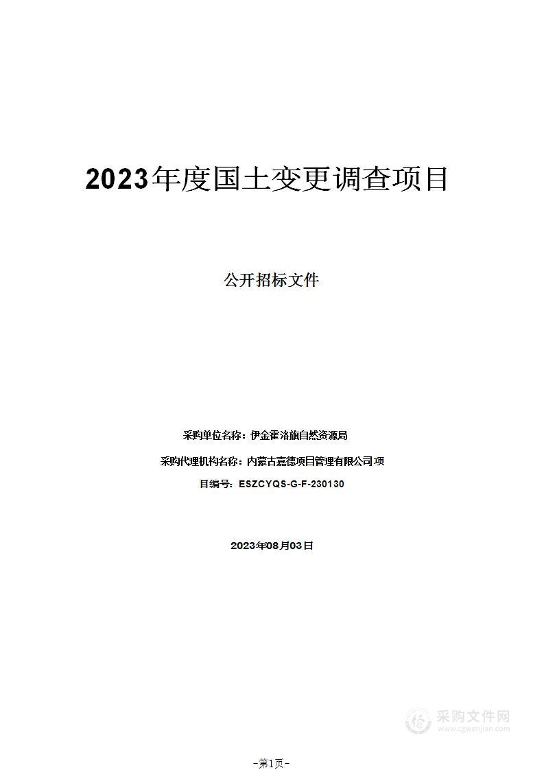 2023年度国土变更调查项目