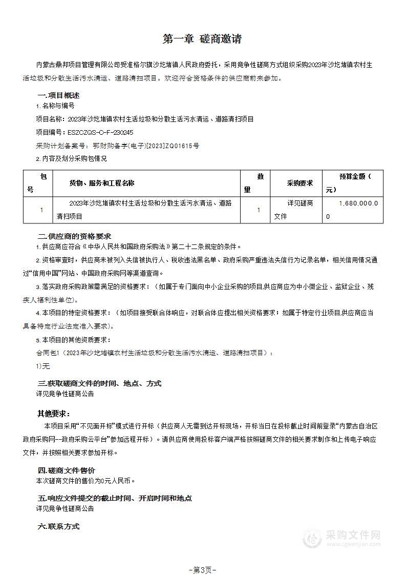 2023年沙圪堵镇农村生活垃圾和分散生活污水清运、道路清扫项目