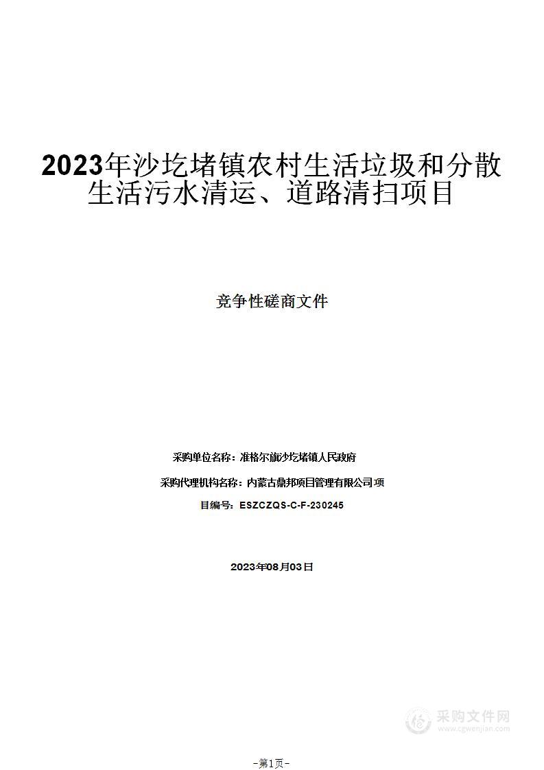 2023年沙圪堵镇农村生活垃圾和分散生活污水清运、道路清扫项目