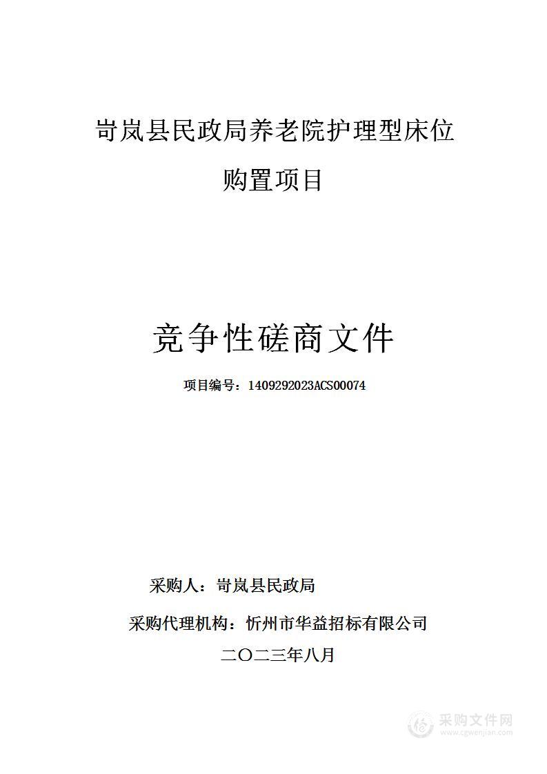 岢岚县民政局养老院护理型床位购置项目