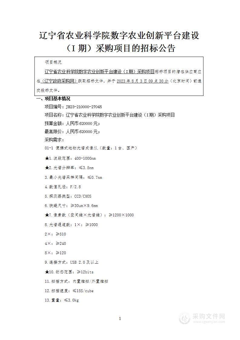 辽宁省农业科学院数字农业创新平台建设（I期）采购项目