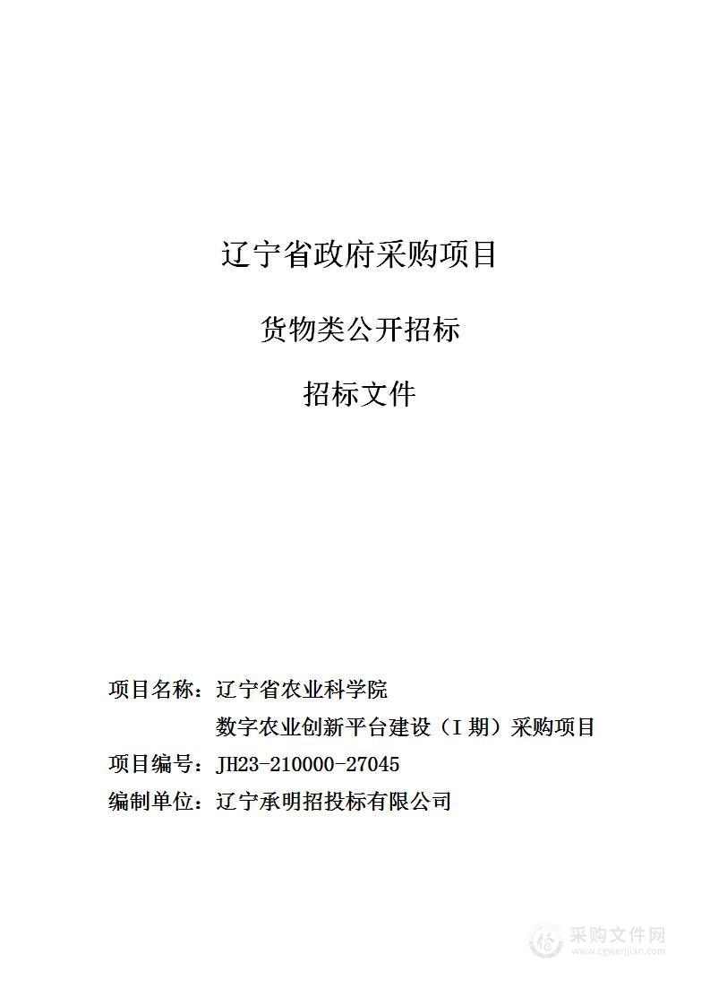 辽宁省农业科学院数字农业创新平台建设（I期）采购项目