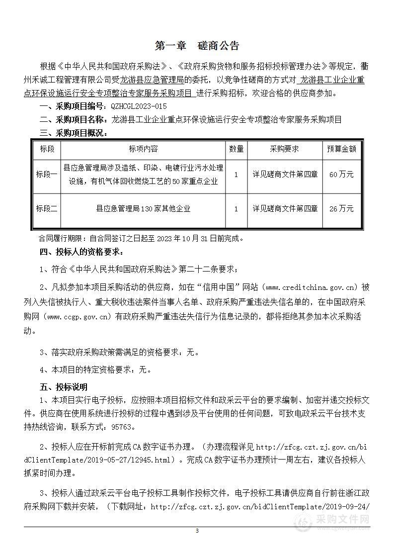 龙游县工业企业重点环保设施运行安全专项整治专家服务采购项目