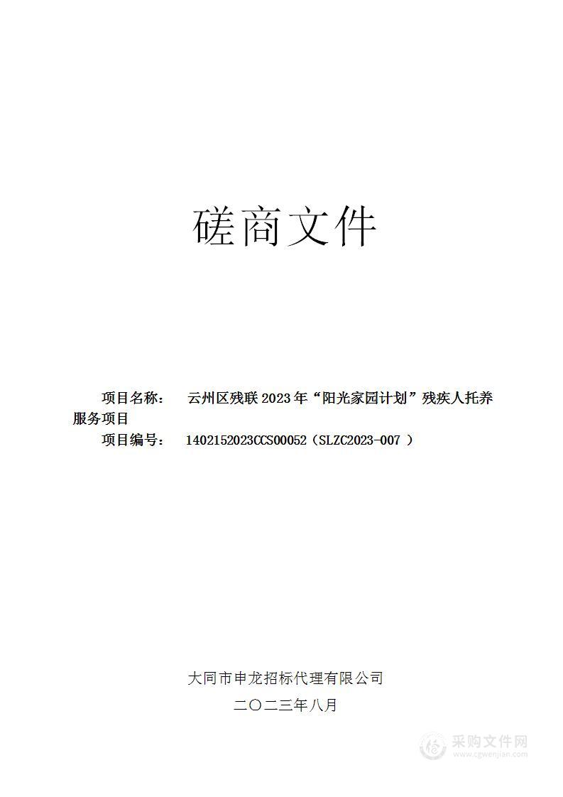 云州区残联2023年“阳光家园计划”残疾人托养服务项目