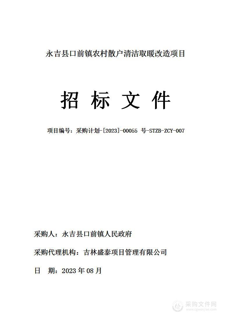 永吉县口前镇农村散户清洁取暖改造项目