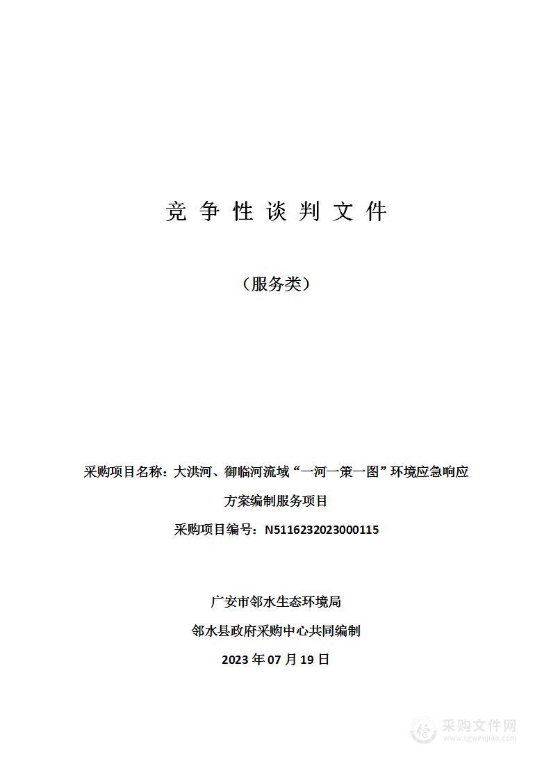 大洪河、御临河流域“一河一策一图”环境应急响应方案编制服务项目