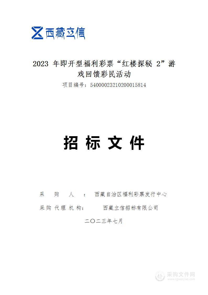 2023年即开型福利彩票“红楼探秘2”游戏回馈彩民活动