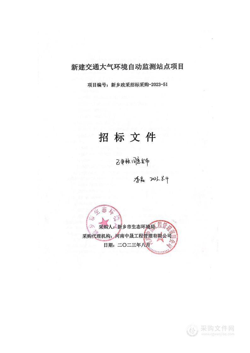 新乡市生态环境局新建交通大气环境自动监测站点项目