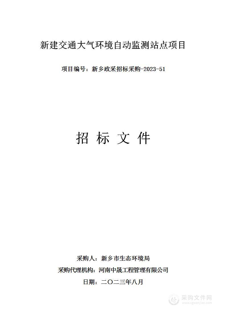 新乡市生态环境局新建交通大气环境自动监测站点项目