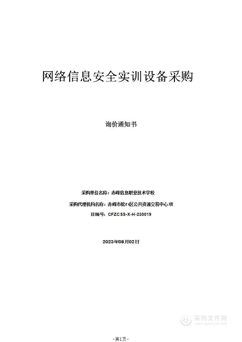 网络信息安全实训设备采购