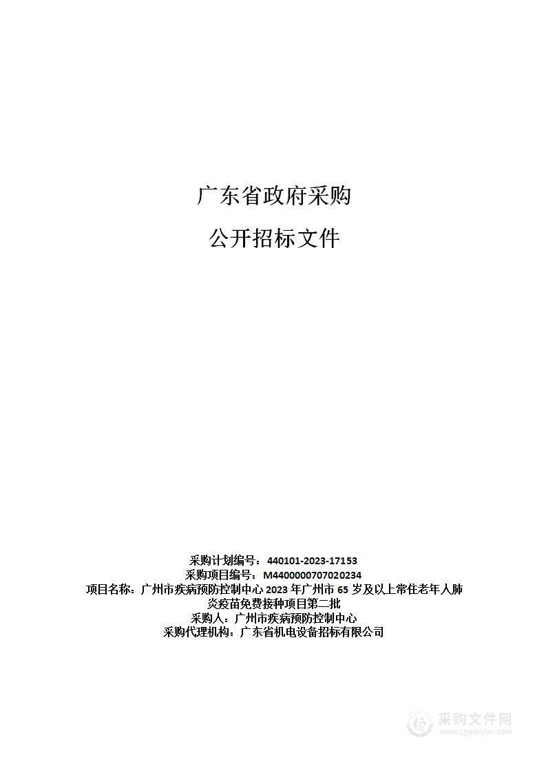 广州市疾病预防控制中心2023年广州市65岁及以上常住老年人肺炎疫苗免费接种项目第二批