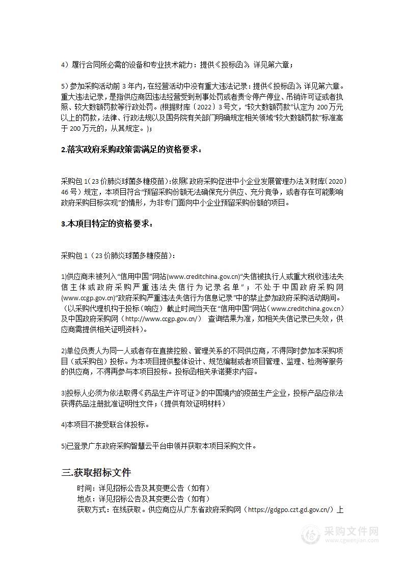 广州市疾病预防控制中心2023年广州市65岁及以上常住老年人肺炎疫苗免费接种项目第二批