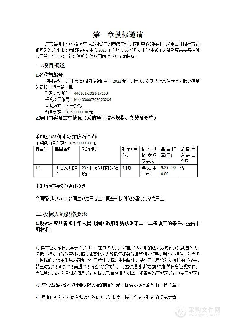 广州市疾病预防控制中心2023年广州市65岁及以上常住老年人肺炎疫苗免费接种项目第二批