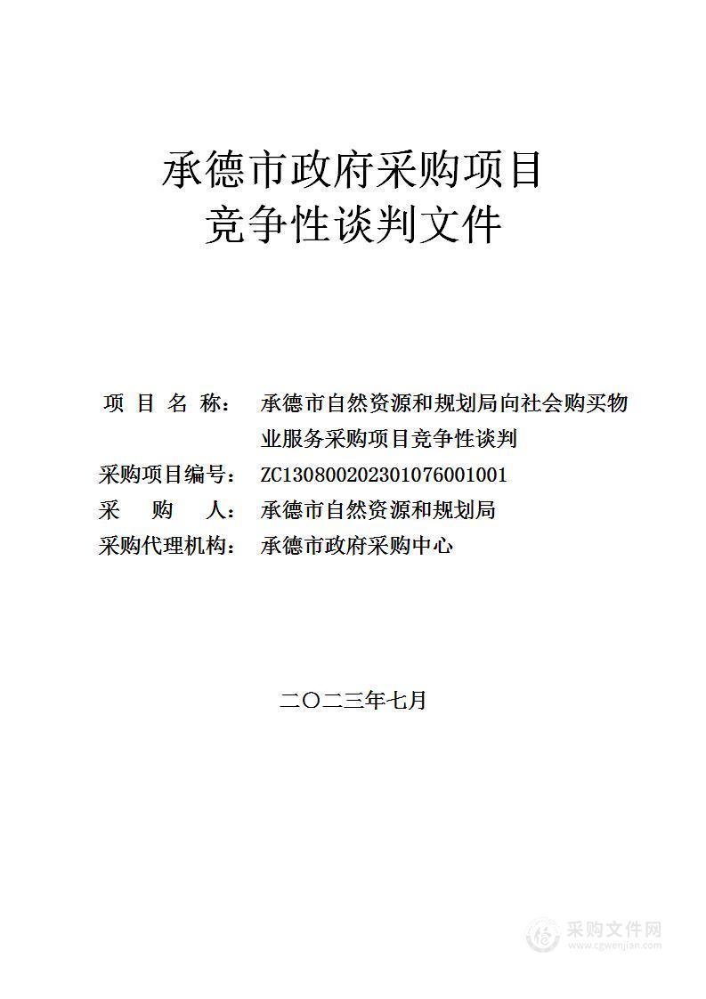 承德市自然资源和规划局向社会购买物业服务采购项目