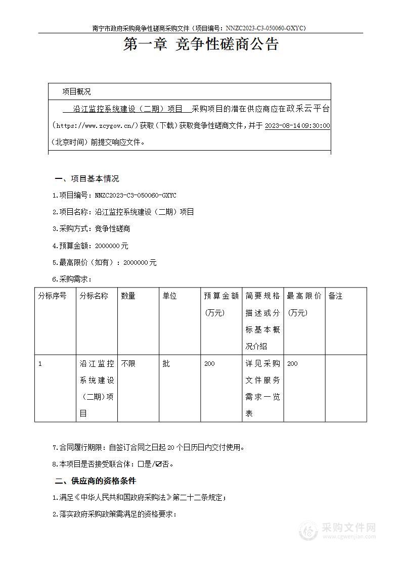 沿江监控系统建设（二期）项目