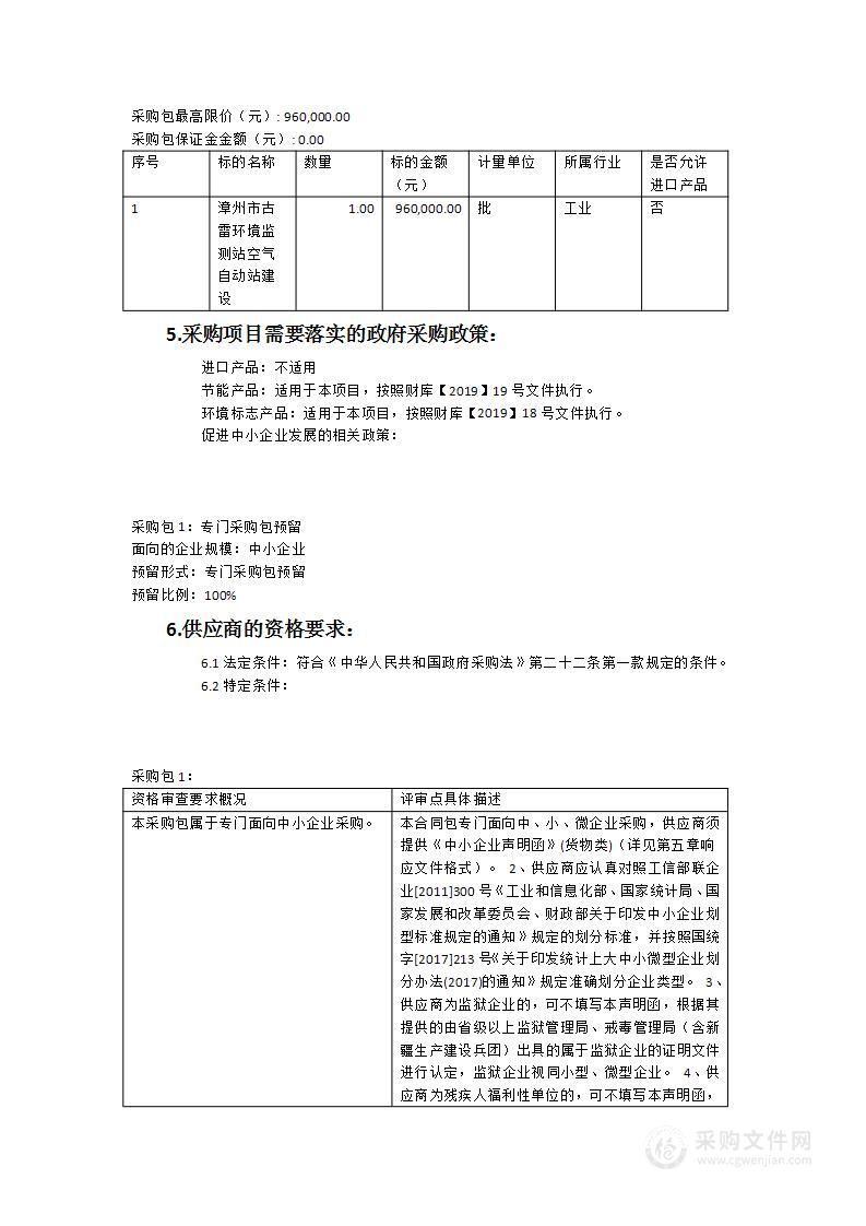 漳州市古雷环境监测站空气自动站建设