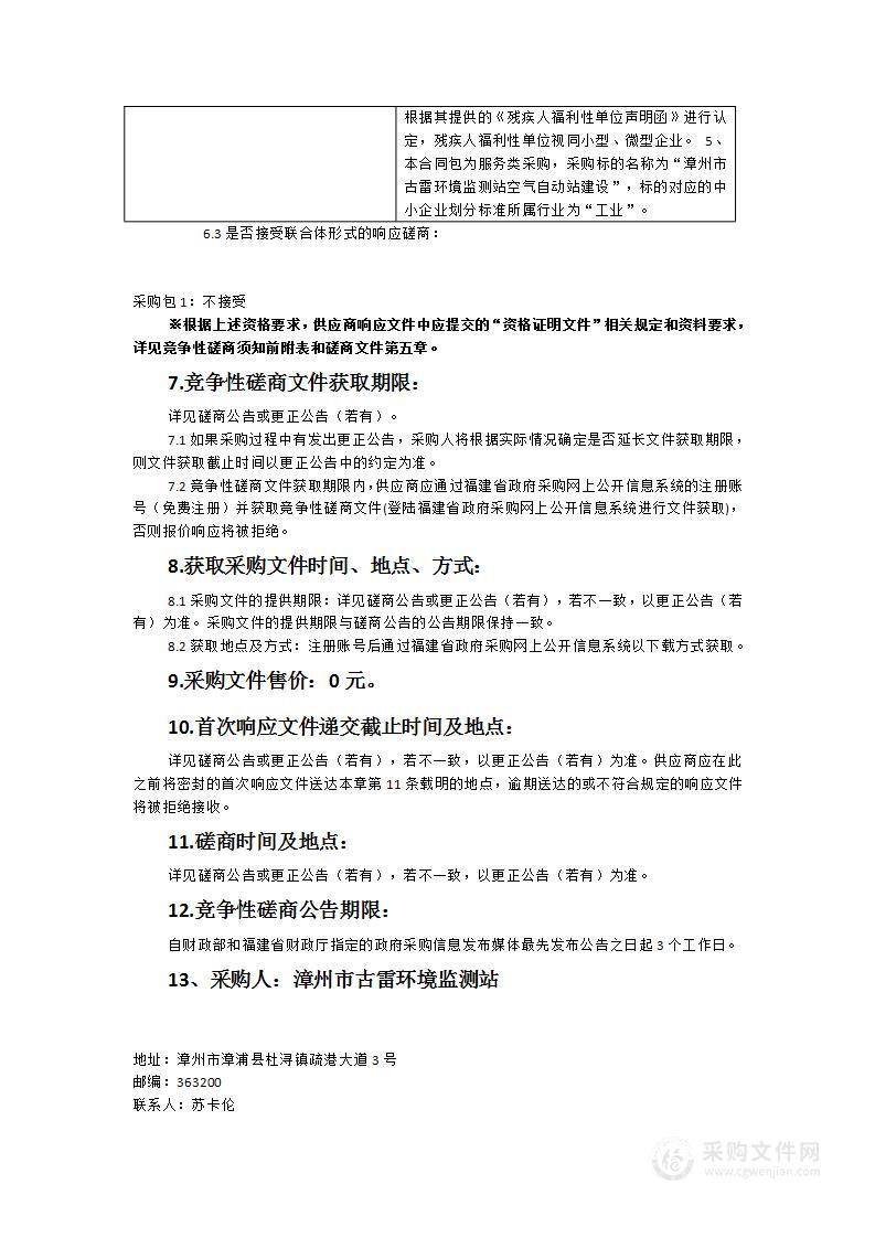 漳州市古雷环境监测站空气自动站建设