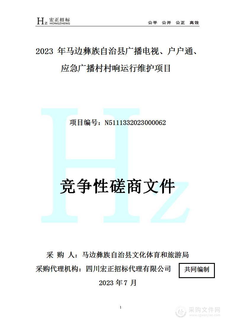 2023年马边彝族自治县广播电视、户户通、应急广播村村响运行维护项目