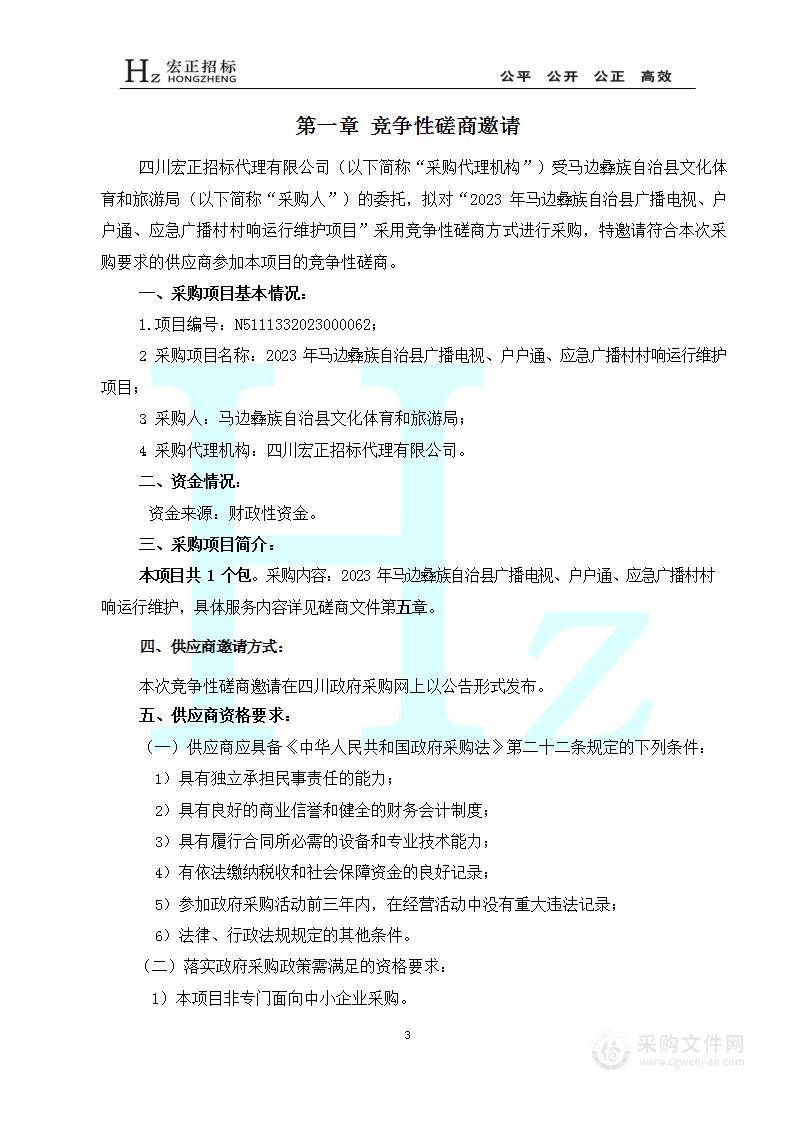 2023年马边彝族自治县广播电视、户户通、应急广播村村响运行维护项目