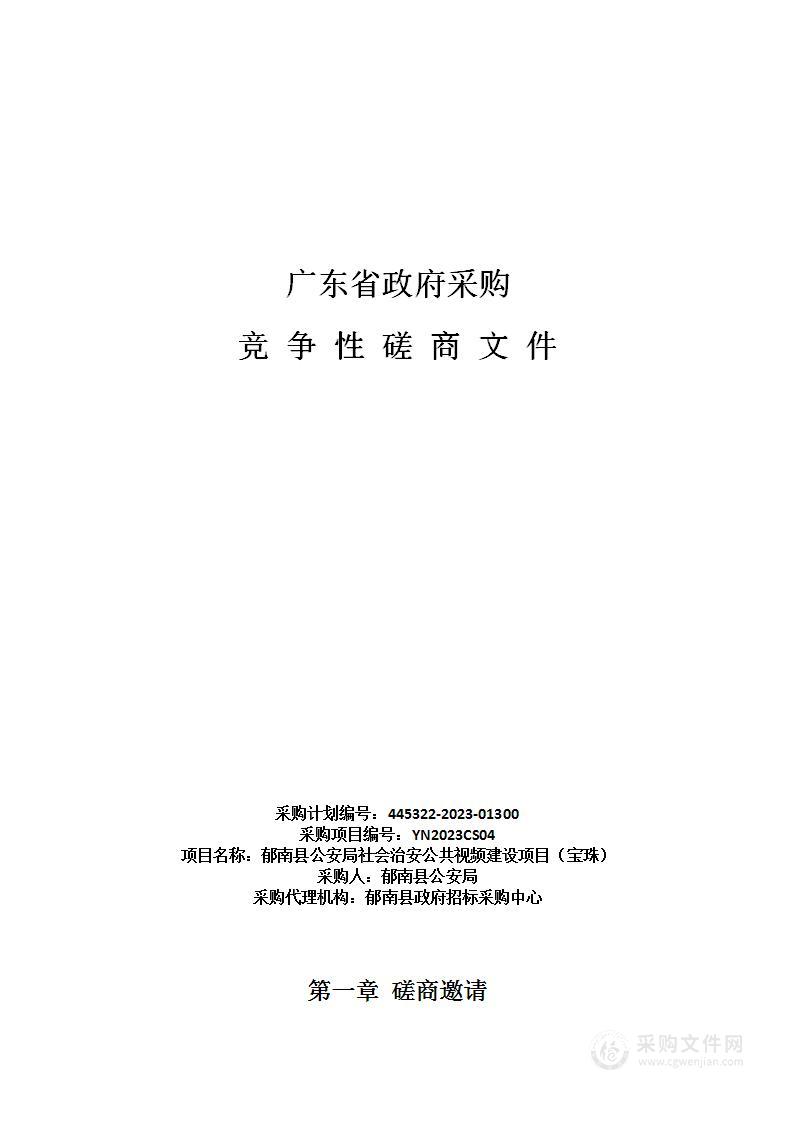 郁南县公安局社会治安公共视频建设项目（宝珠）