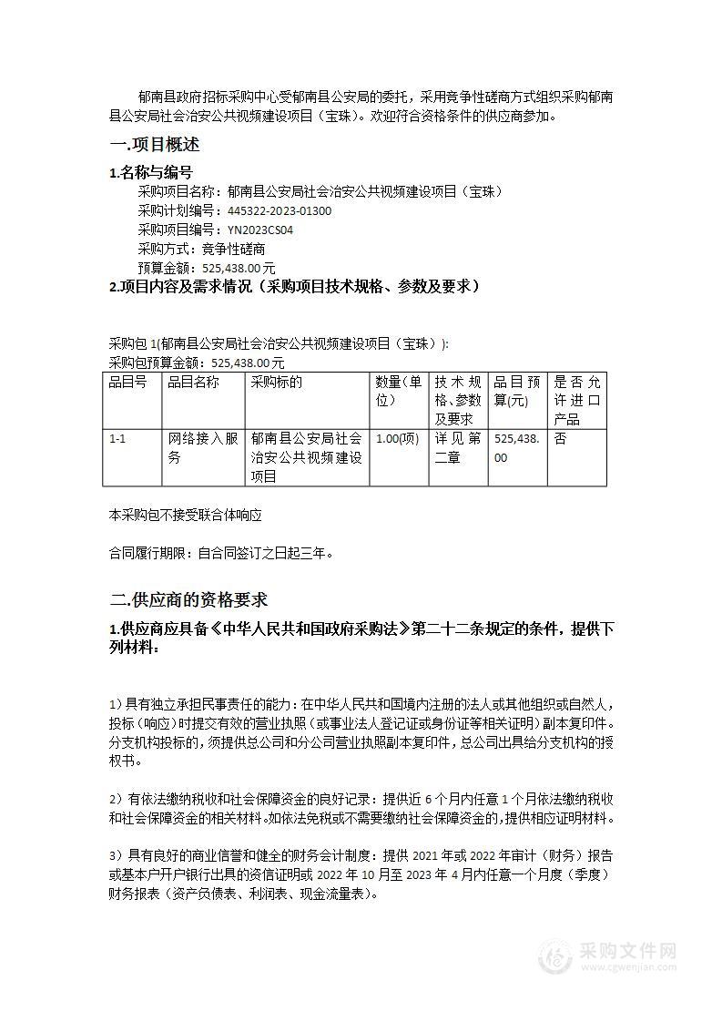 郁南县公安局社会治安公共视频建设项目（宝珠）