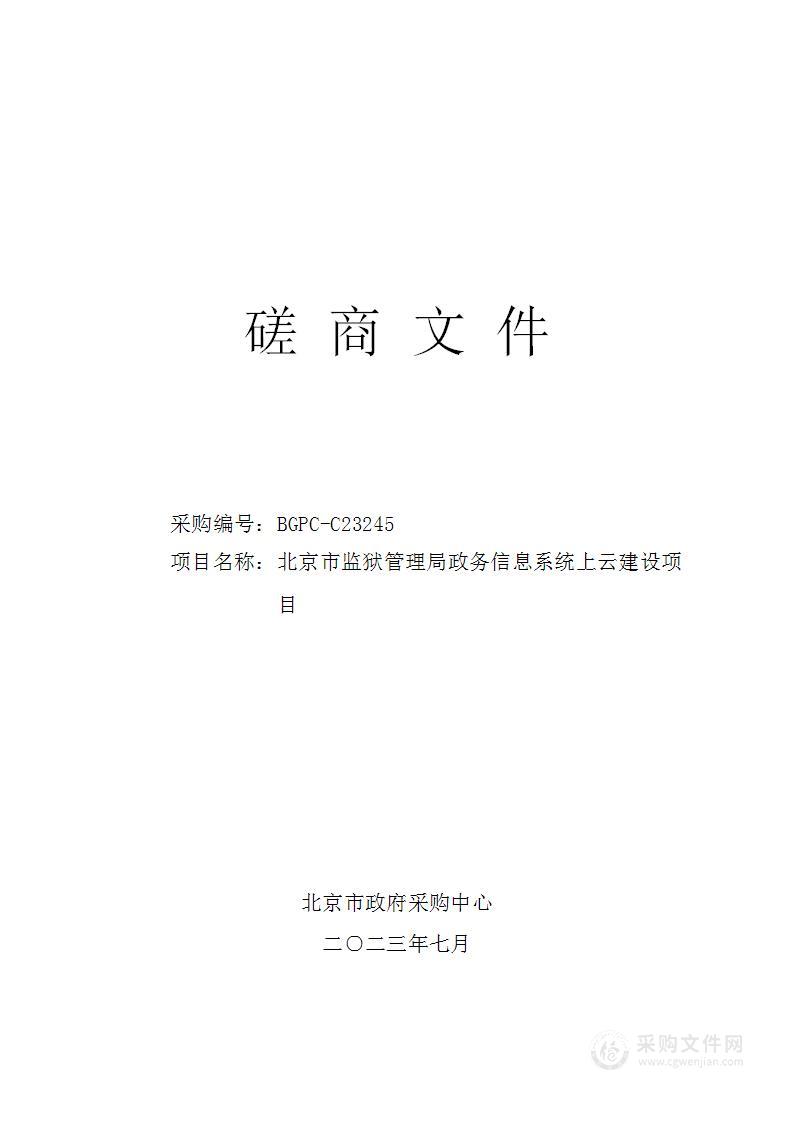 北京市监狱管理局政务信息系统上云建设项目