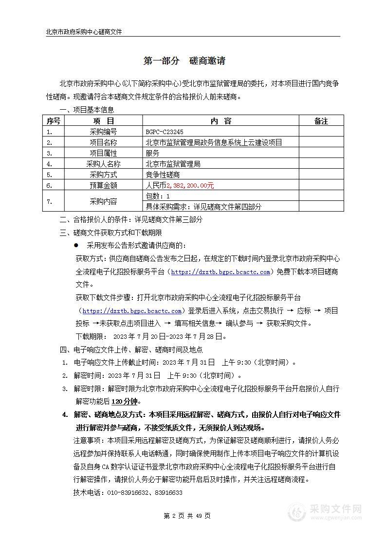 北京市监狱管理局政务信息系统上云建设项目