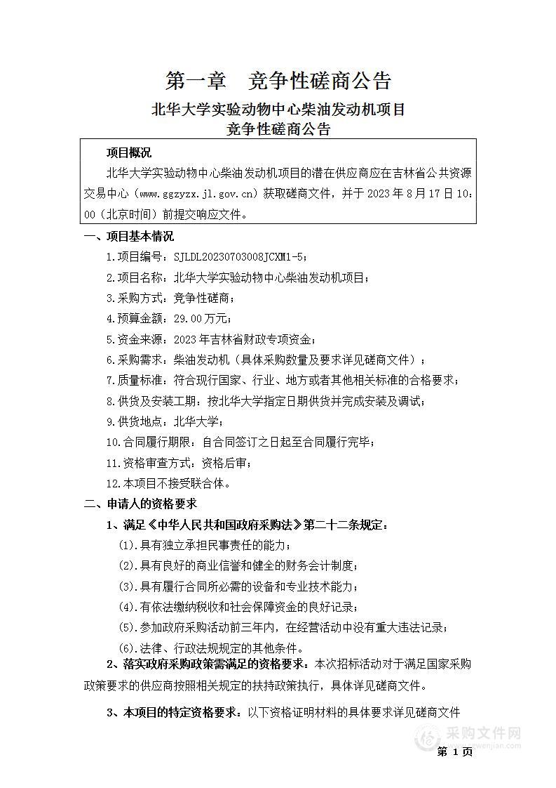 北华大学实验动物中心柴油发动机项目