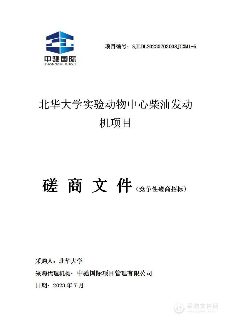 北华大学实验动物中心柴油发动机项目