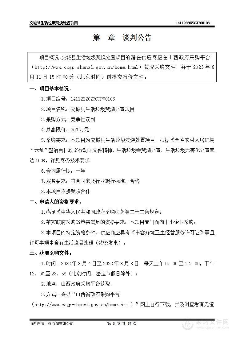 交城县生活垃圾焚烧处置项目