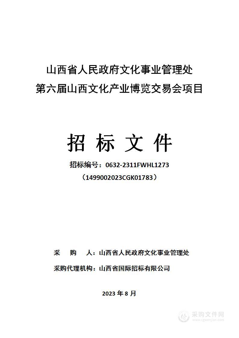 第六届山西文化产业博览交易会项目