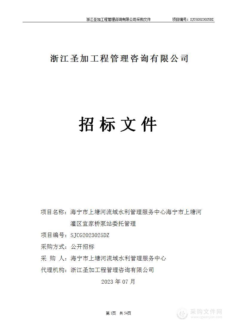 海宁市上塘河流域水利管理服务中心海宁市上塘河灌区宜家桥泵站委托管理