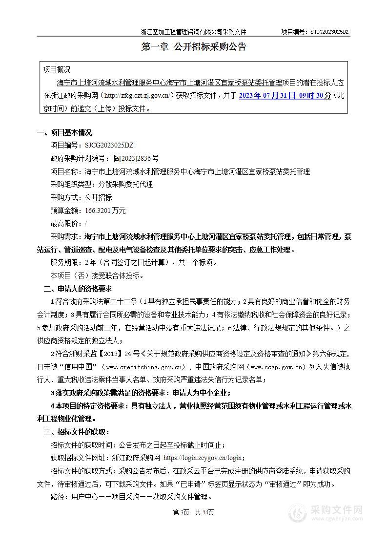 海宁市上塘河流域水利管理服务中心海宁市上塘河灌区宜家桥泵站委托管理